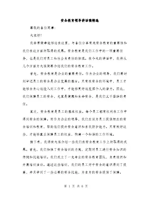 安全教育领导讲话稿精选（三篇）