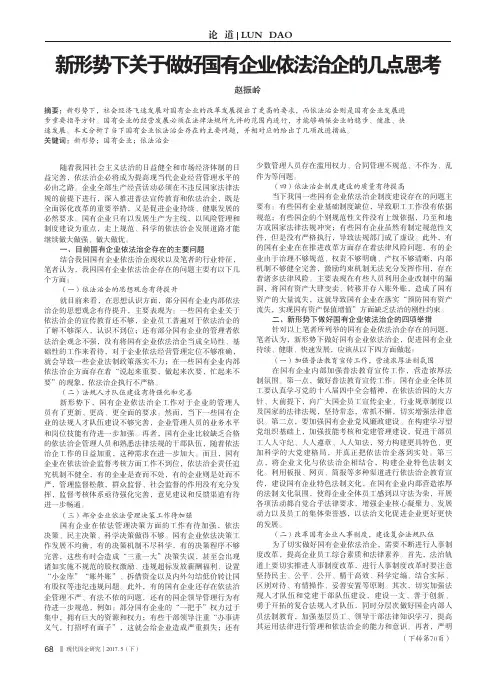 新形势下关于做好国有企业依法治企的几点思考