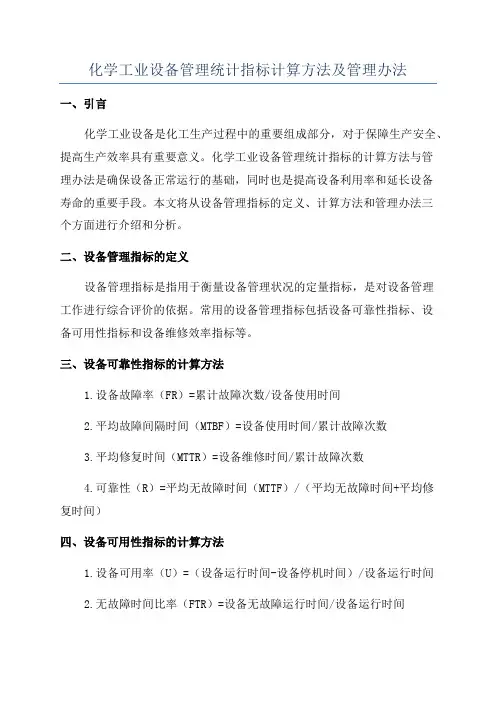 化学工业设备管理统计指标计算方法及管理办法