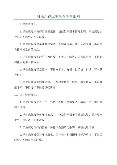 班级纪律卫生检查考核细则
