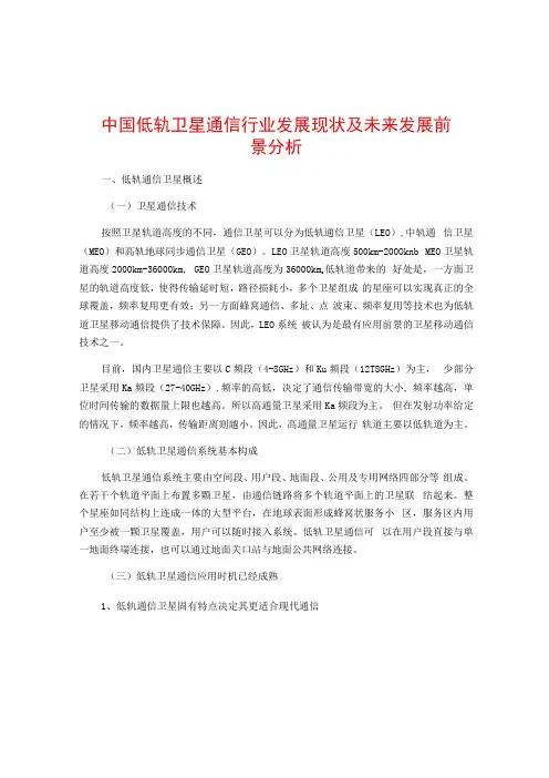 中国低轨卫星通信行业发展现状及未来发展前景分析
