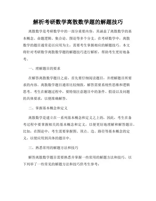 解析考研数学离散数学题的解题技巧