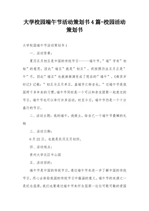 大学校园端午节活动策划书4篇-校园活动策划书