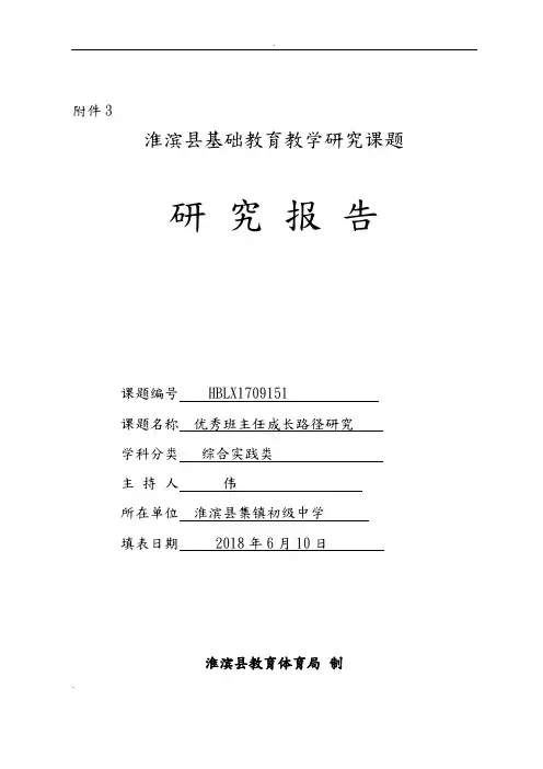 优秀班主任成长路径研究结题报告