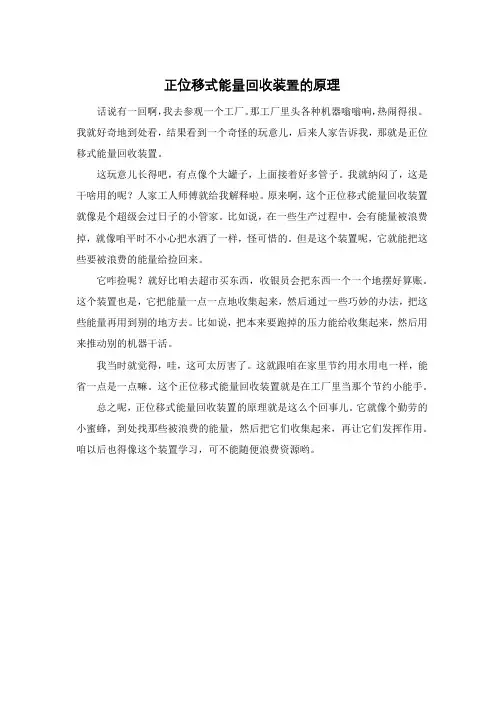 正位移式能量回收装置的原理