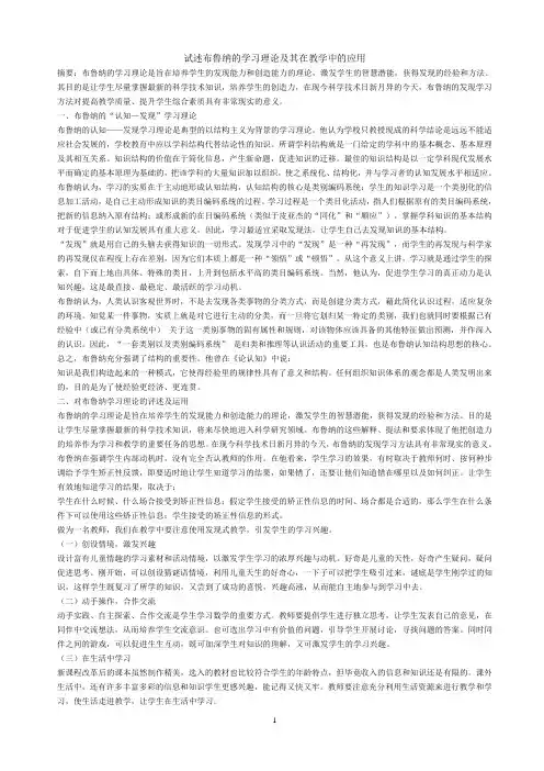 试述布鲁纳的学习理论及其在教学中的应用