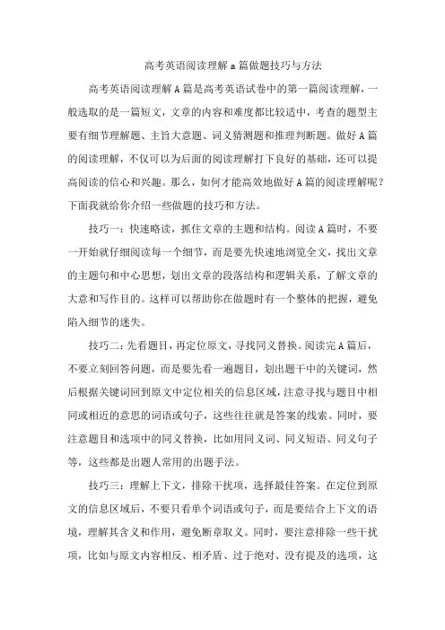 高考英语阅读理解a篇做题技巧与方法