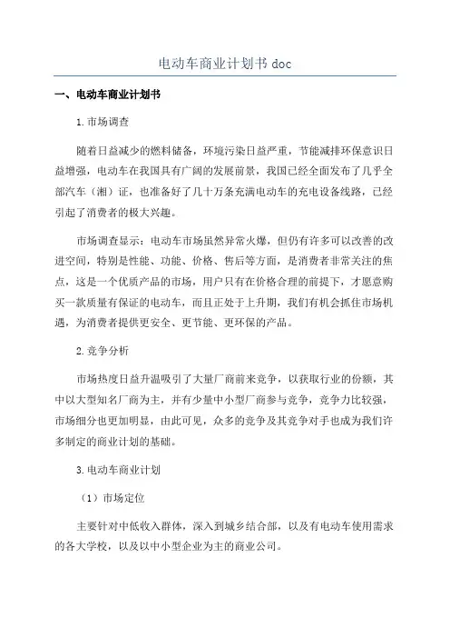 电动车商业计划书doc