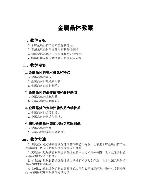 金属晶体教案