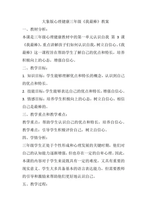 《我最棒》(教学设计)大象版心理健康三年级