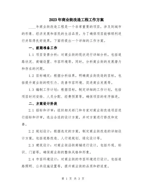 2023年商业街改造工程工作方案