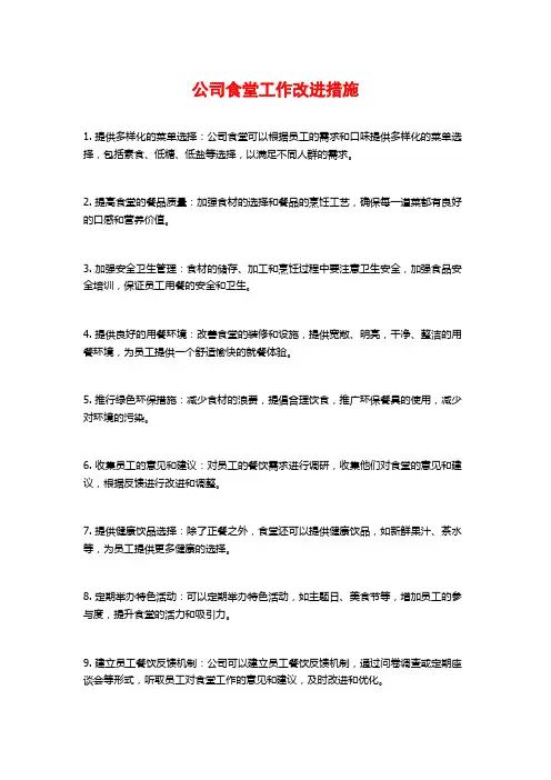 公司食堂工作改进措施