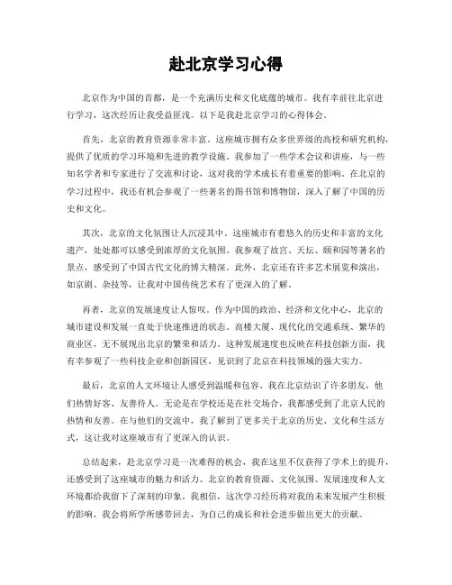 赴北京学习心得