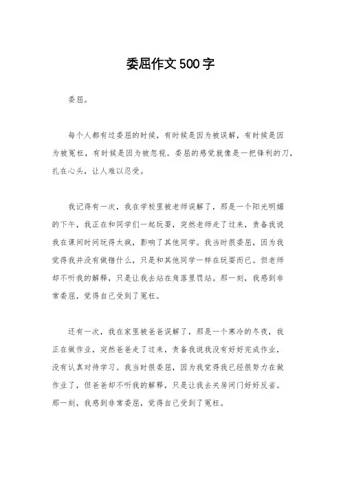 委屈作文500字