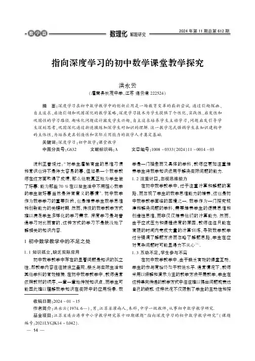 指向深度学习的初中数学课堂教学探究