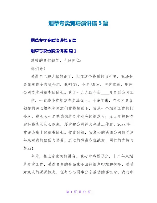 烟草专卖竞聘演讲稿5篇