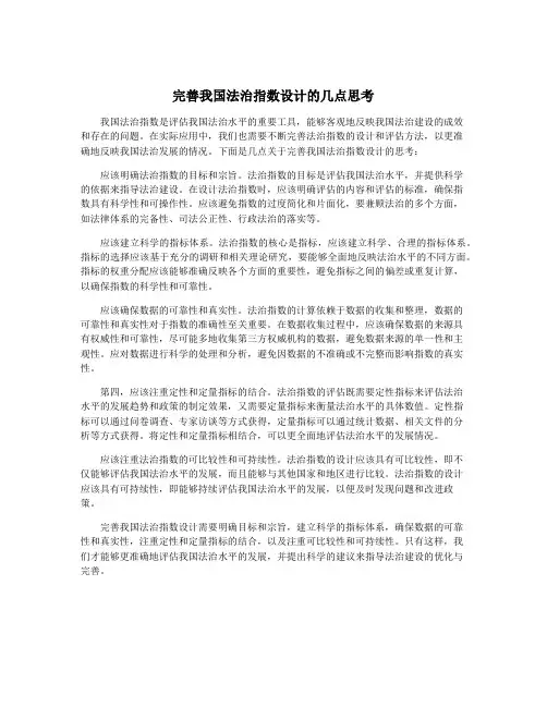 完善我国法治指数设计的几点思考