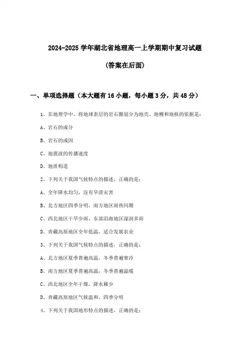 湖北省地理高一上学期期中试题及解答参考(2024-2025学年)