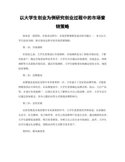 以大学生创业为例研究创业过程中的市场营销策略