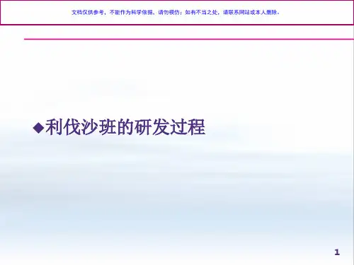 利伐沙班的研发与临床应用课件