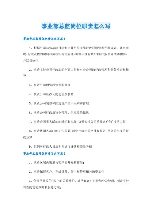 事业部总监岗位职责怎么写