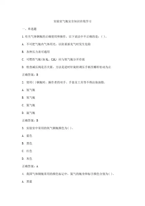 实验室气瓶安全知识试题及答案