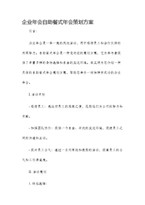企业年会自助餐式年会策划方案