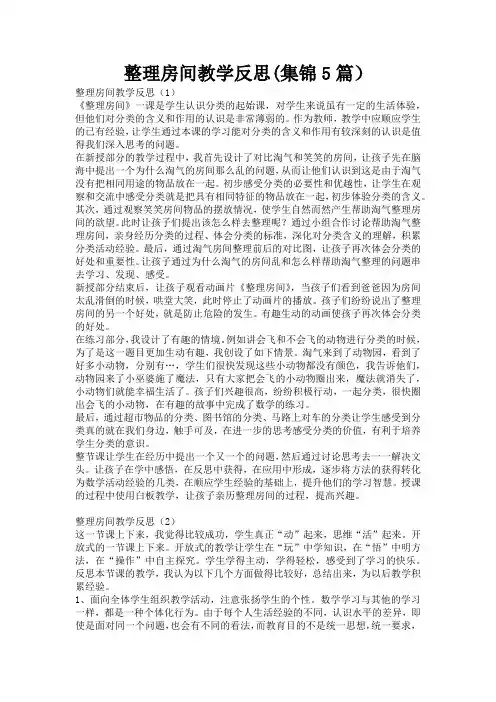 整理房间教学反思(集锦5篇)