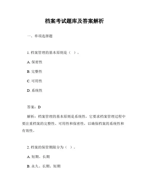 档案考试题库及答案解析