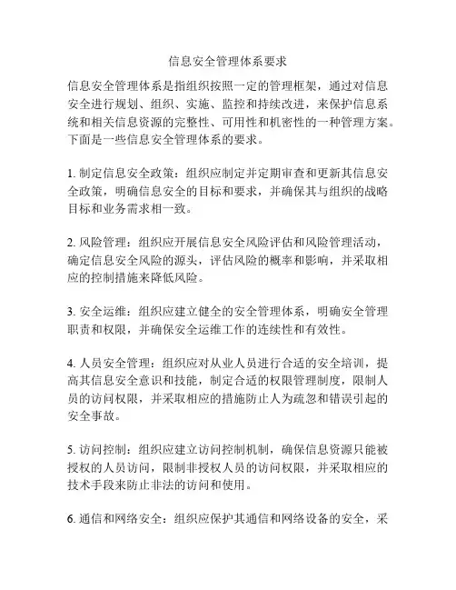 信息安全管理体系要求