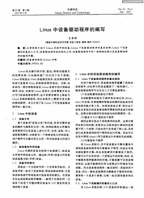 Linux中设备驱动程序的编写