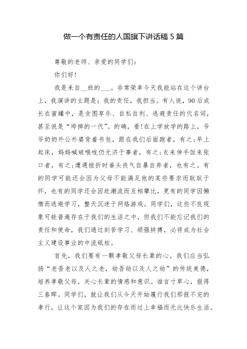 做一个有责任的人国旗下讲话稿5篇