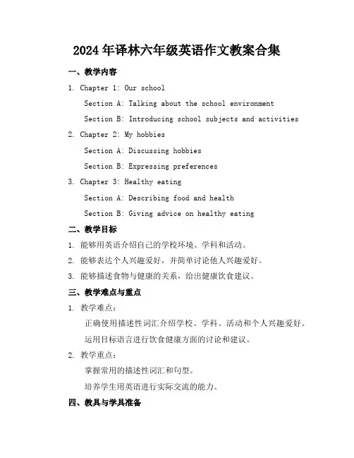 2024年译林六年级英语作文教案合集