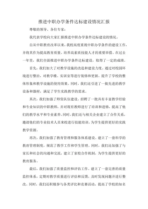 推进中职办学条件达标建设情况汇报
