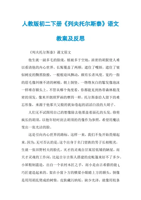人教版初二下册《列夫托尔斯泰》语文教案及反思