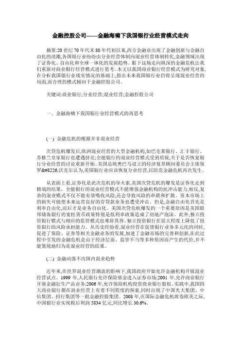 金融控股公司——金融海啸下我国银行业经营模式走向