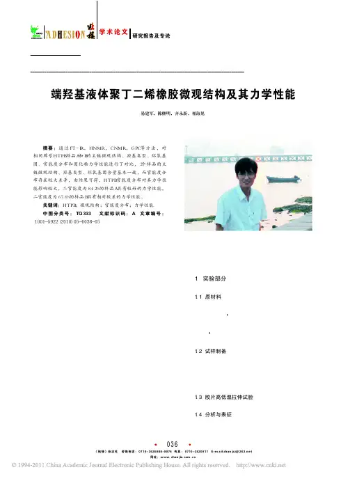 端羟基液体聚丁二烯橡胶微观结构及其力学性能