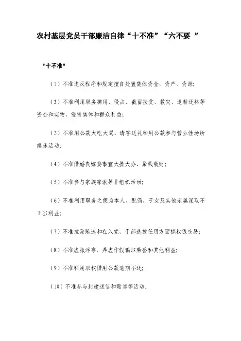 农村基层党员干部廉洁自律“十不准”“六不要”