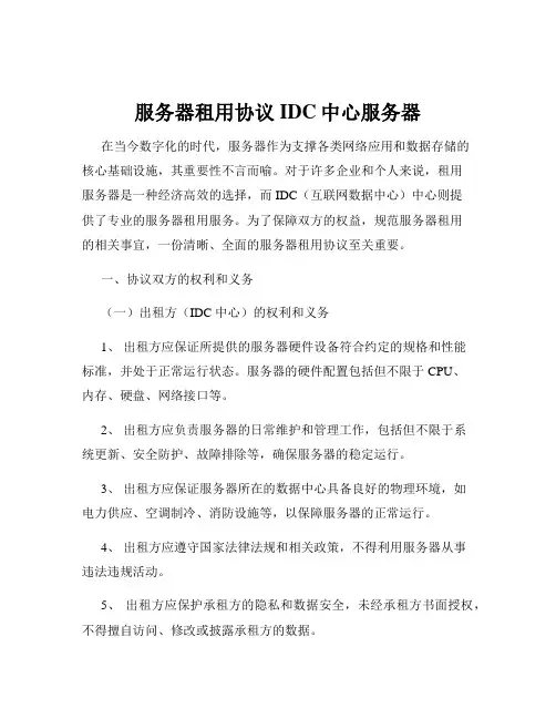 服务器租用协议IDC中心服务器