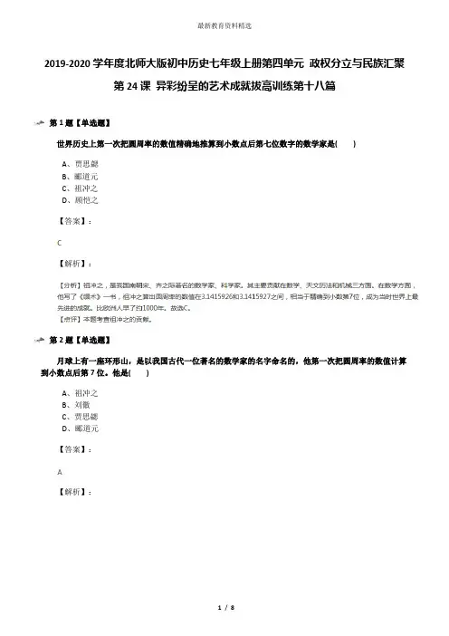 2019-2020学年度北师大版初中历史七年级上册第四单元 政权分立与民族汇聚第24课 异彩纷呈的艺术成就拔高训