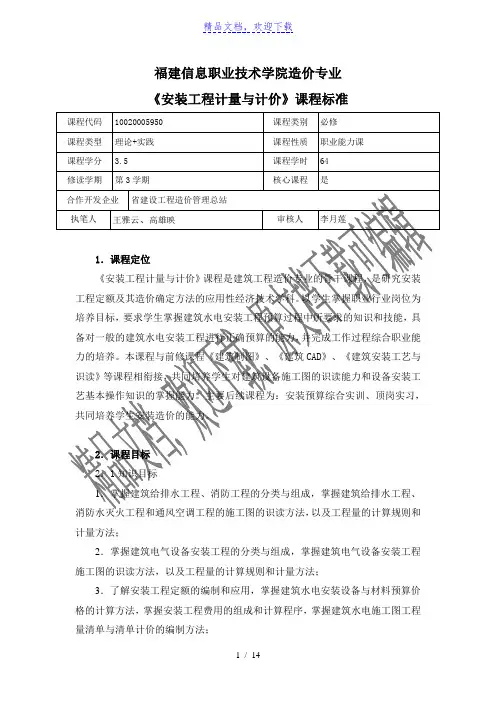《安装工程计量与计价》课程标准