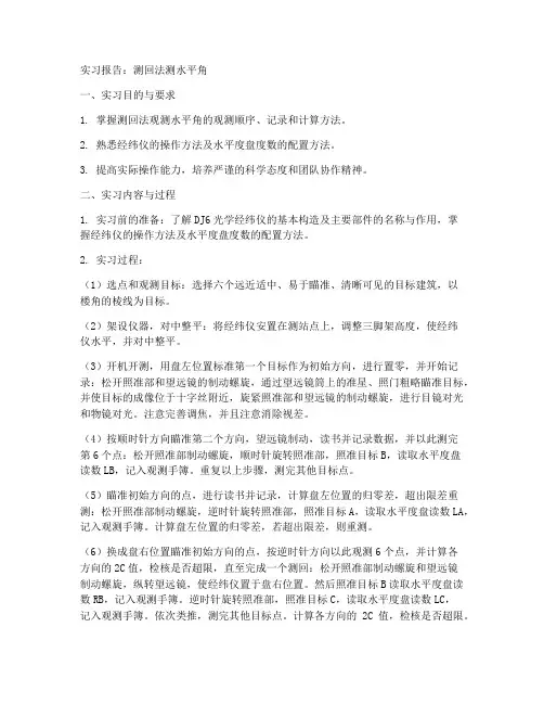 测回法测水平角的实习报告