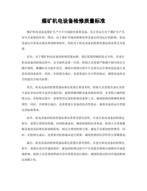 煤矿机电设备检修质量标准