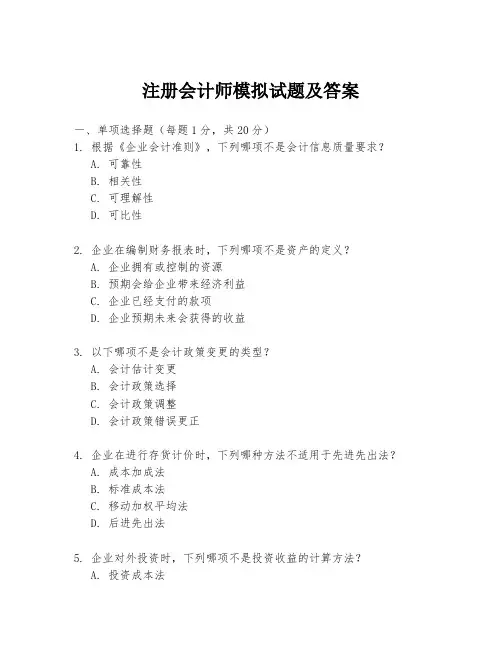 注册会计师模拟试题及答案