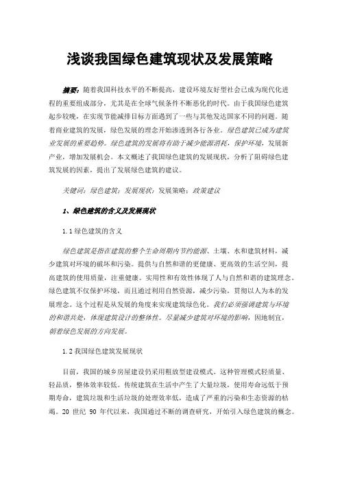 浅谈我国绿色建筑现状及发展策略