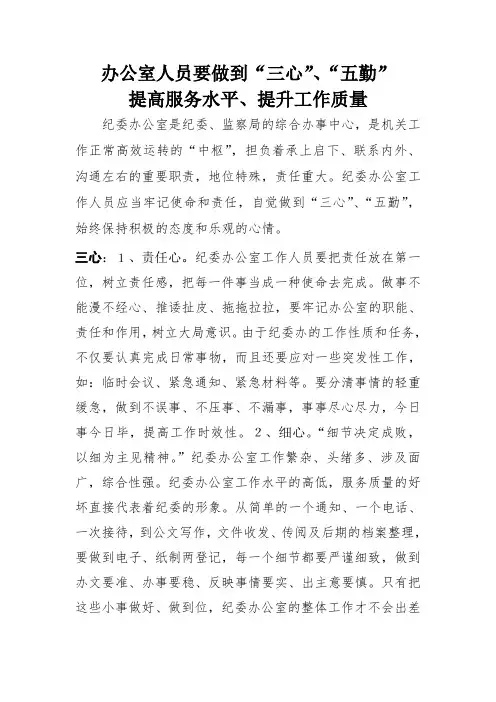 办公室人员要做到三心、五勤,提高服务水平,提升工作质量