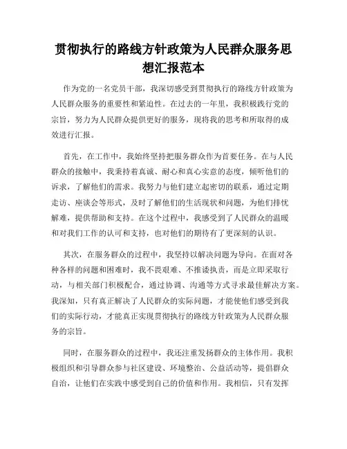 贯彻执行的路线方针政策为人民群众服务思想汇报范本