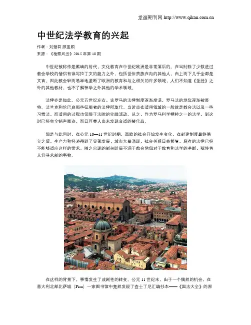 中世纪法学教育的兴起