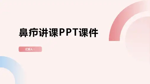 鼻疖讲课PPT课件