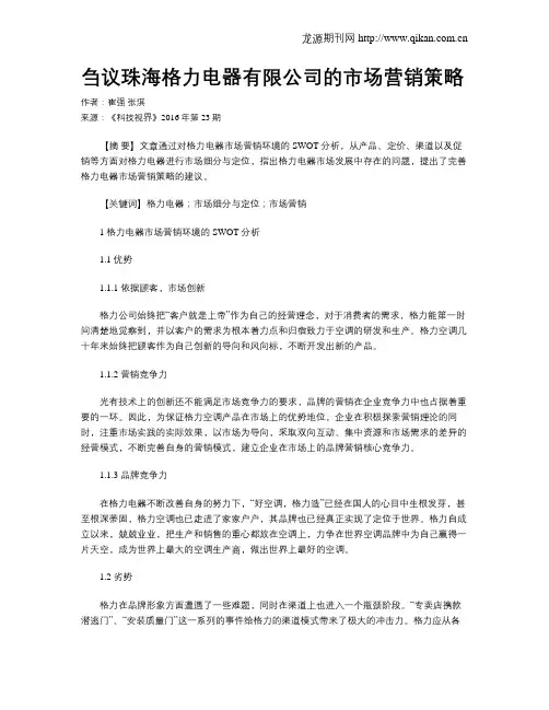 刍议珠海格力电器有限公司的市场营销策略